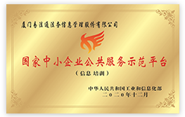 廈門市中小企業(yè)公共服務示范平臺