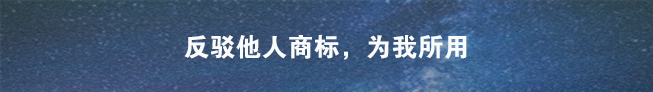 商標(biāo)異議申請(qǐng)
