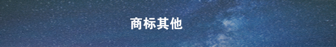 商標(biāo)注銷