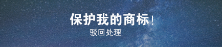 商標(biāo)駁回復(fù)審