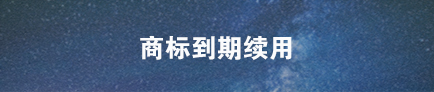 商標(biāo)續(xù)展
