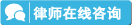 律師在線咨詢