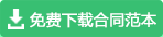 下載合同范本